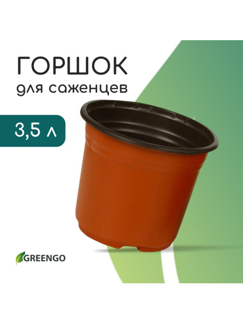 Горшок для рассады, 3.5 л, d=20 см, h=16 см, мягкий пластик, терракот, Greengo