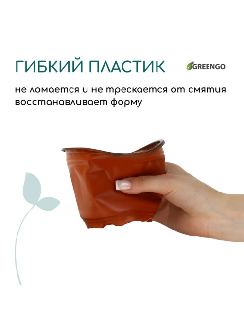 Горшок для рассады, 700 мл, d=12 см, h=9.5 см, мягкий пластик, терракот, Greengo