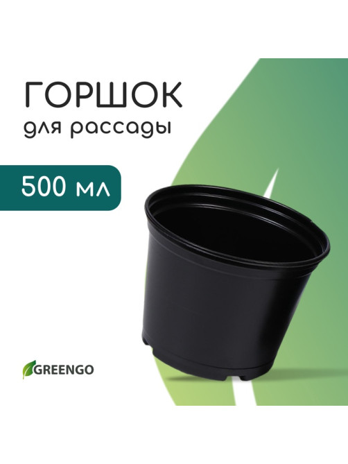 Горшок для рассады, 500 мл, d=11 см, h=8 см, мягкий пластик, чёрный, Greengo