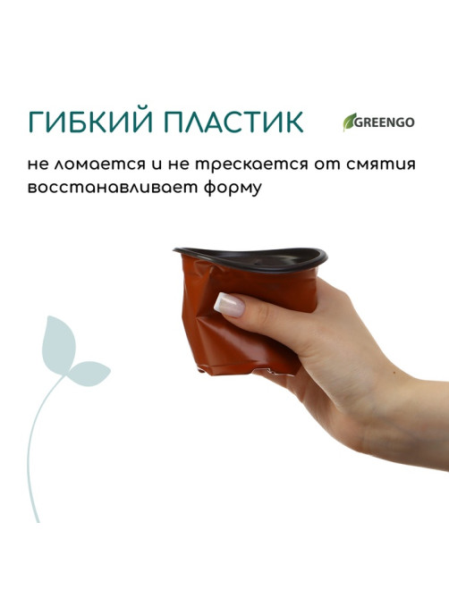 Горшок для рассады, 350 мл, d=9.5 см, h=8 см, мягкий пластик, терракот, Greengo