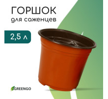 Горшок для рассады, 2.5 л, d=18 см, h=14.5 см, мягкий пластик, терракот, Greengo