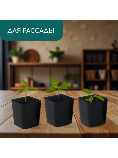 Горшок для рассады, 500 мл, 8.5×8.5×9.5 см, пластик, чёрный, Greengo