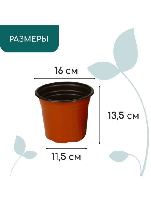 Горшок для рассады, 1.7 л, d=16 см, h=13.5 см, мягкий пластик, терракот, Greengo