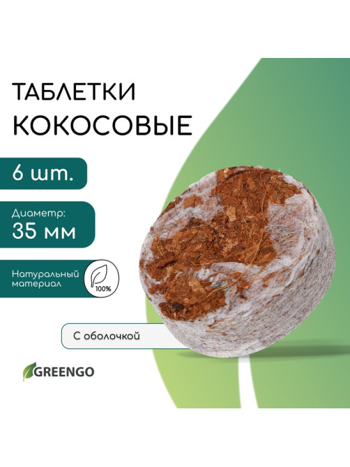Таблетки кокосовые, для рассады, d=3.5 см, с оболочкой, набор 6 шт., Greengo