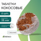 Таблетки кокосовые, для рассады, d=3.5 см, с оболочкой, набор 6 шт., Greengo