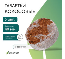 Таблетки кокосовые, для рассады, d=4 см, с оболочкой, набор 6 шт., Greengo