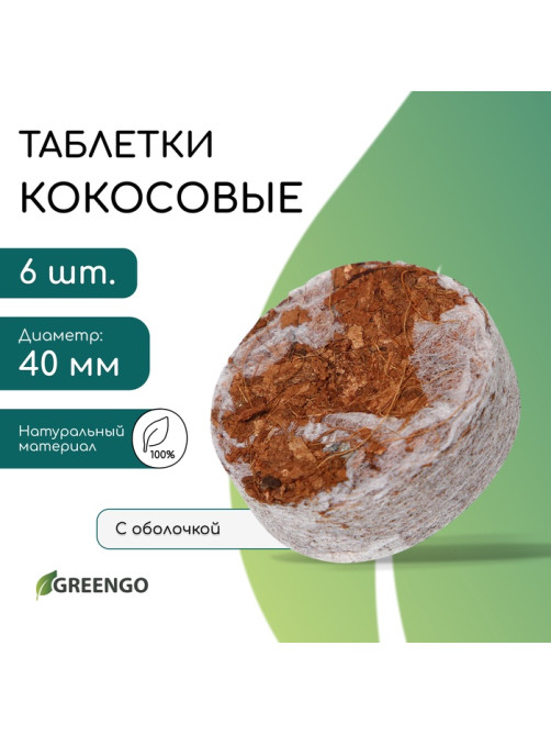 Таблетки кокосовые, для рассады, d=4 см, с оболочкой, набор 6 шт., Greengo