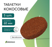 Таблетки кокосовые, для рассады, d=6 см, набор 5 шт., без оболочки, Greengo