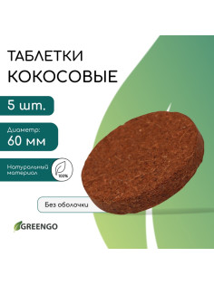 Таблетки кокосовые, для рассады, d=6 см, набор 5 шт., без оболочки, Greengo