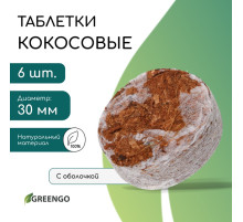 Таблетки кокосовые, для рассады, d=3 см, с оболочкой, набор 6 шт., Greengo