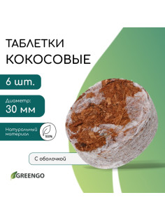 Таблетки кокосовые, для рассады, d=3 см, с оболочкой, набор 6 шт., Greengo