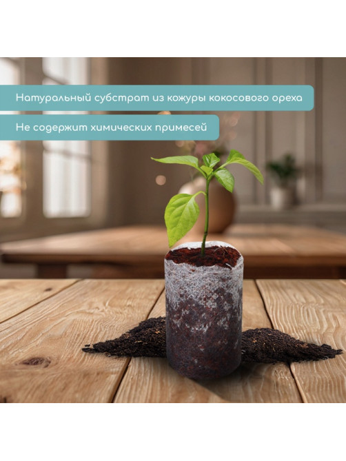 Таблетки кокосовые, для рассады, d=3 см, с оболочкой, набор 6 шт., Greengo