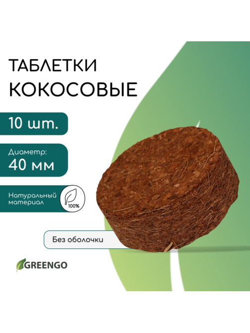Таблетки кокосовые, для рассады, d=4 см, без оболочки, набор 10 шт., Greengo