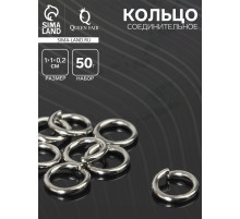 Кольцо соединительное «СМ-1009», 1×1×0.2 см, набор 50 г, ± 130 шт. цвет серебро
