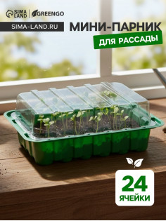 Мини - парник для рассады, 25×17.5×4.5 см, 24 ячейки под таблетки для рассады d=3 см, пластик, Greengo