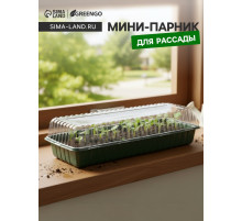 Мини - парник для рассады, 58×21×12 см, без вставок, тёмно-зелёный, пластик, Greengo