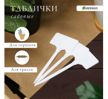 Таблички садовые, для маркировки растений, 15 см, набор 10 шт., пластик, белые, Greengo