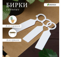 Бирки садовые, для маркировки растений, 10.5 см, набор 20 шт., пластик, МИКС, Greengo