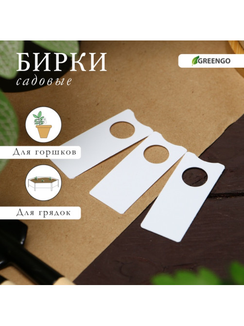 Бирки садовые, для маркировки растений, 5×2 см, набор 20 шт., пластик, МИКС, Greengo