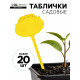 Таблички садовые для маркировки, фигурные, 15 см, набор 20 шт., пластик, жёлтые, Greengo