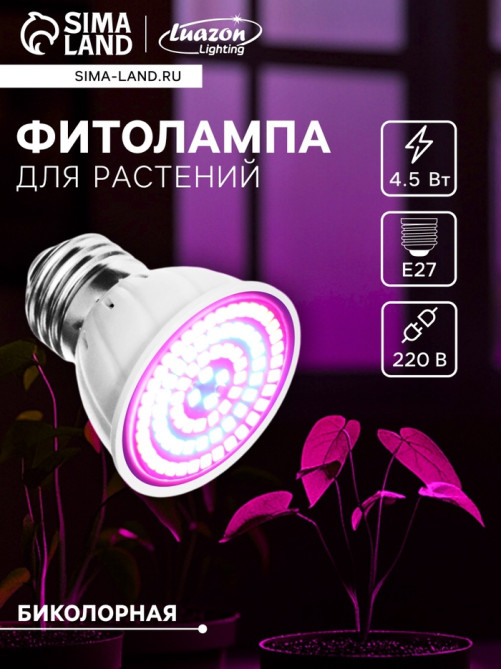 Фитолампа для растений Luazon, светодиодная, E27, 4.5 Вт, IP44, 220 В, 270°, биколорная