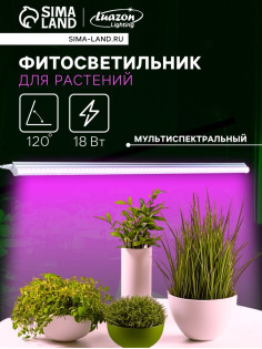 Фитосветильник для растений Luazon, светодиодный, 18 Вт, 1200 мм, IP40, 220 В, мультиспектральный