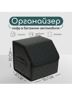 Органайзер кофр в автомобиль Cartage саквояж, экокожа стеганая, 30×30×30 см, черный