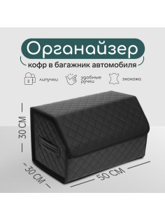 Органайзер кофр в автомобиль Cartage саквояж, экокожа стеганая, 50×30×30 см, черный