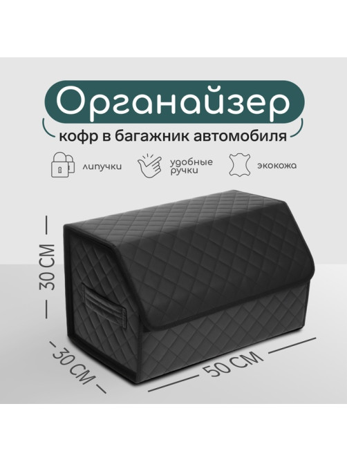 Органайзер кофр в автомобиль Cartage саквояж, экокожа стеганая, 50×30×30 см, черный