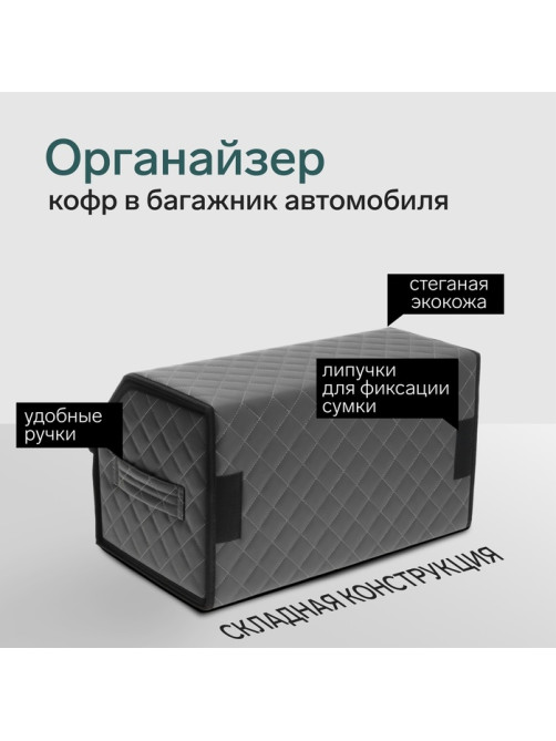 Органайзер кофр в автомобиль Cartage саквояж, экокожа стеганая, 50×30×30 см, серый