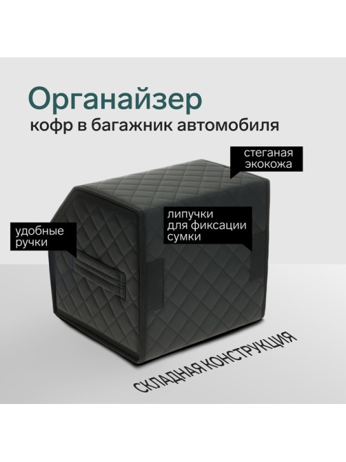 Органайзер кофр в автомобиль Cartage саквояж, экокожа стеганая, 30×30×30 см, черный
