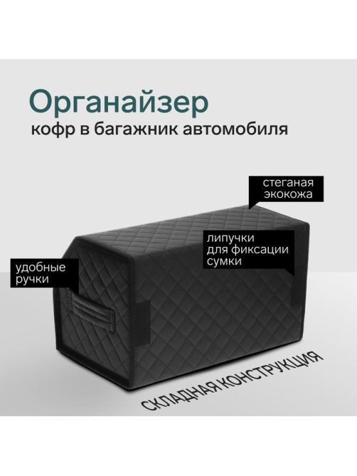 Органайзер кофр в автомобиль Cartage саквояж, экокожа стеганая, 50×30×30 см, черный