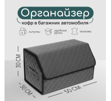 Органайзер кофр в автомобиль Cartage саквояж, экокожа стеганая, 50×30×30 см, серый