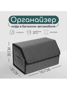 Органайзер кофр в автомобиль Cartage саквояж, экокожа стеганая, 50×30×30 см, серый