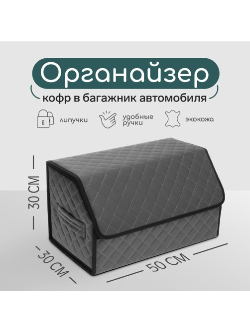 Органайзер кофр в автомобиль Cartage саквояж, экокожа стеганая, 50×30×30 см, серый