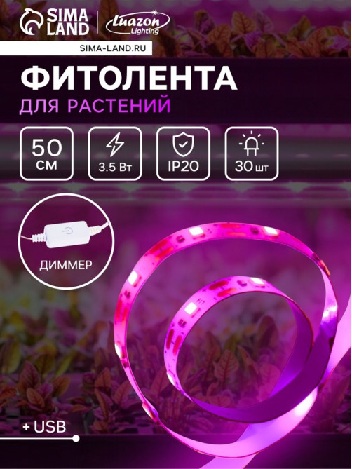 Фитолента для растений Luazon Lighting, светодиодная, 3.5 Вт, 0.5 м, IP20, 5 В, 60 LED/м, диммер, USB, SMD5050, мультиспектральная