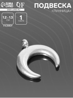 Подвеска «Луна», 1.2×1.3 см, d (внутренний)=2 мм, цвет серебро