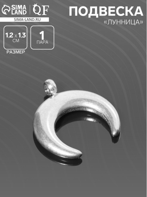 Подвеска «Луна», 1.2×1.3 см, d (внутренний)=2 мм, цвет серебро