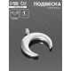 Подвеска «Луна», 1.2×1.3 см, d (внутренний)=2 мм, цвет серебро