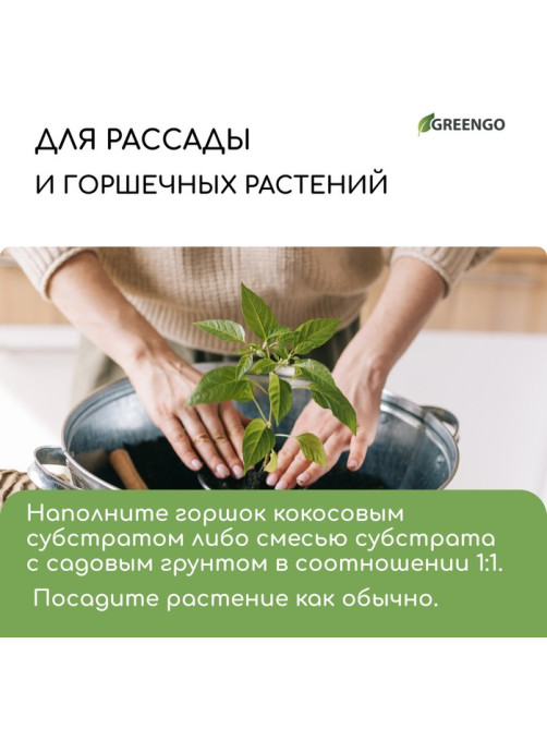Субстрат кокосовый, универсальный, для террариумов и растений, в брикете, 65 л, 30% чипсы и 70% торф, Greengo