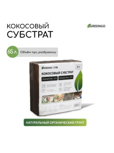 Субстрат кокосовый, универсальный, для террариумов и растений, в брикете, 65 л, 30% чипсы и 70% торф, Greengo
