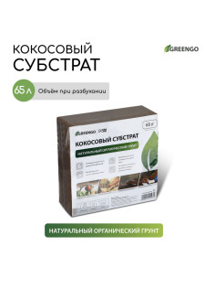Субстрат кокосовый, универсальный, для террариумов и растений, в брикете, 65 л, Greengo