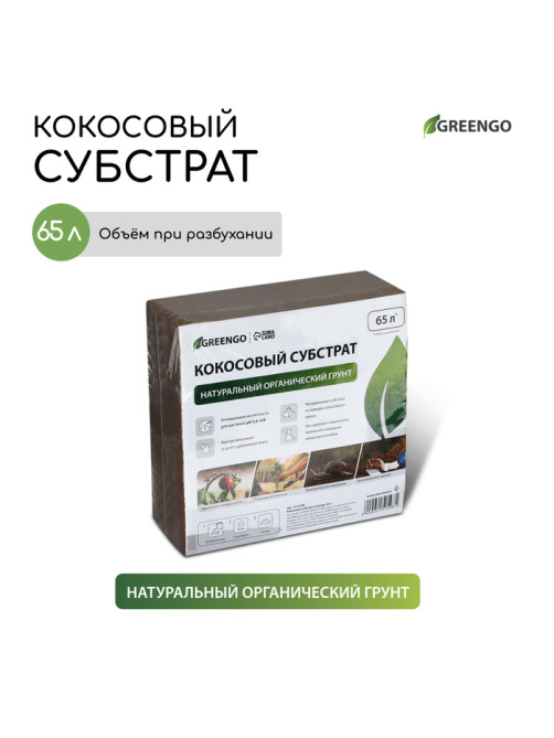 Субстрат кокосовый, универсальный, для террариумов и растений, в брикете, 65 л, Greengo