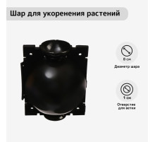 Шар для укоренения растений, d=8 см, под ветку 1 см, чёрный, Greengo