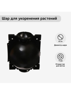 Шар для укоренения растений, d=8 см, под ветку 1 см, чёрный, Greengo