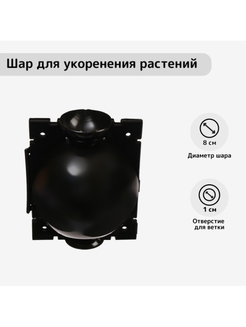 Шар для укоренения растений, d=8 см, под ветку 1 см, чёрный, Greengo