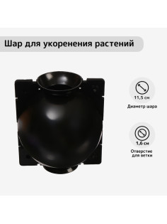 Шар для укоренения растений, d=11.5 см, под ветку 1.6 см, чёрный, Greengo