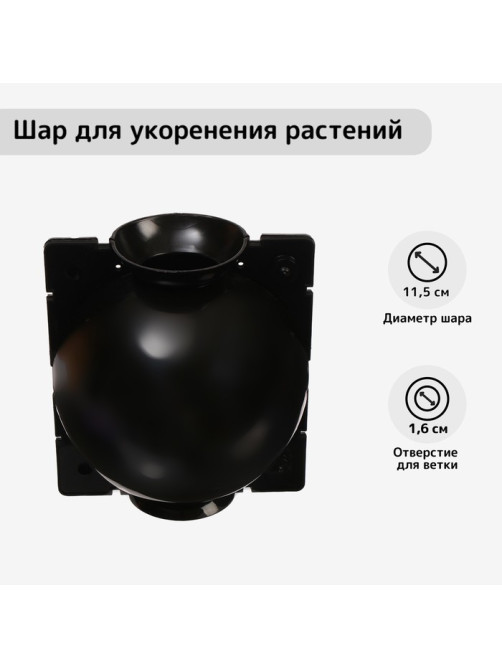 Шар для укоренения растений, d=11.5 см, под ветку 1.6 см, чёрный, Greengo