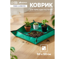 Коврик для пересадки растений, пластик, 50×50 см, Greengo