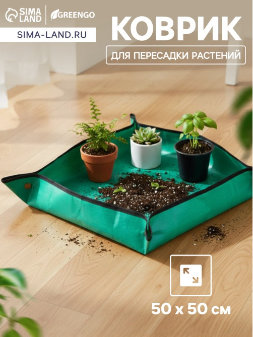 Коврик для пересадки растений, пластик, 50×50 см, Greengo
